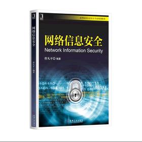 网络信息安全 曾凡平 高等院校信息安全专业规划教材