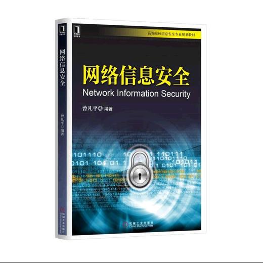 网络信息安全 曾凡平 高等院校信息安全专业规划教材 商品图0