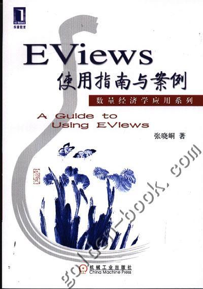 EViews使用指南与案例机械工业出版社 正版书籍 商品图0