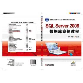 SQL Server 2008 数据库案例教程机械工业出版社 正版书籍
