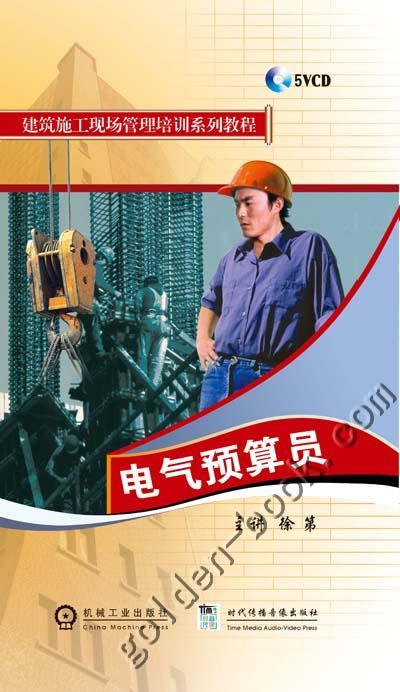 电气预算员(5VCD)（时代音像·建筑管理）机械工业出版社 正版书籍 商品图0