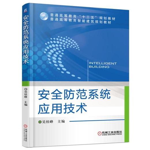 安全防范系统应用技术机械工业出版社 正版书籍 商品图0