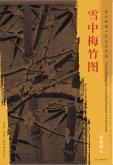 东方画谱·宋代花鸟篇·雪中梅竹图 （辽宁省博物馆） 商品图0