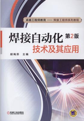 焊接自动化技术及其应用  第2版机械工业出版社 正版书籍