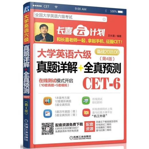 大学英语六级真题详解+全真预测机械工业出版社 正版书籍 商品图0