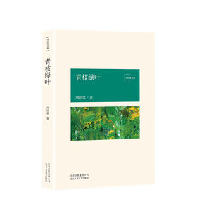 刘绍棠：青枝绿叶