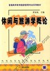 休闲与旅游学概论机械工业出版社 正版书籍 商品缩略图0