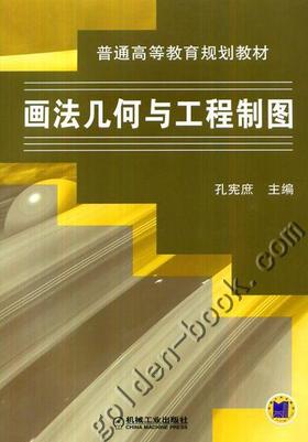画法几何与工程制图机械工业出版社 正版书籍