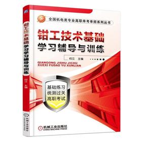 钳工技术基础学习辅导与训练机械工业出版社 正版书籍