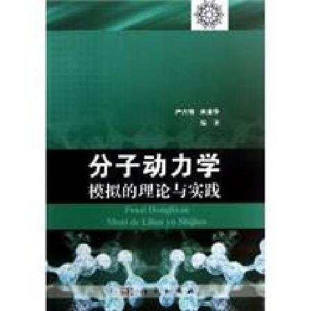 分子动力学模拟的理论与实践 商品图0