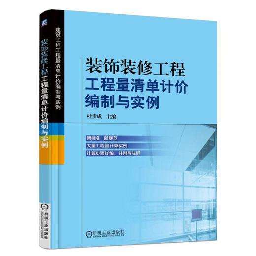 装饰装修工程工程量清单计价编制与实例装饰装修  工程量清单编制     实例   造价 商品图0