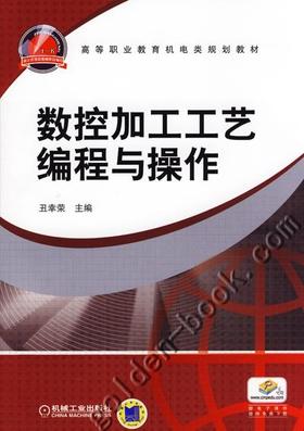 数控加工工艺编程与操作机械工业出版社 正版书籍