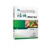 设施蔬菜生产技术机械工业出版社 正版书籍 商品缩略图0