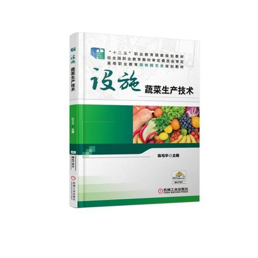 设施蔬菜生产技术机械工业出版社 正版书籍 商品图0