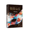 东野圭吾：假面山庄 商品缩略图4