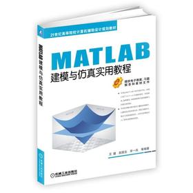 MATLAB建模与仿真实用教程 王健 赵国生 宋一兵 等编著 21世纪高等院校计算机辅助设计规划教材