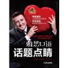 雅思口语 话题点睛（源自雅思口语真题常考35类话题，延伸话题阐述121个）雅思 口语 话题 第二部分 商品缩略图0