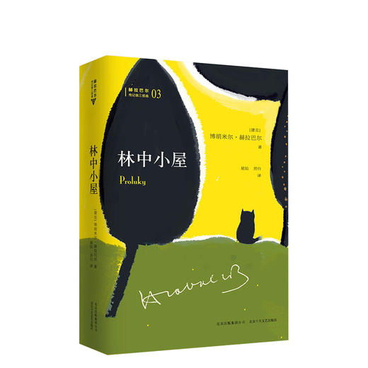 博胡米尔·赫拉巴尔：林中小屋 商品图0