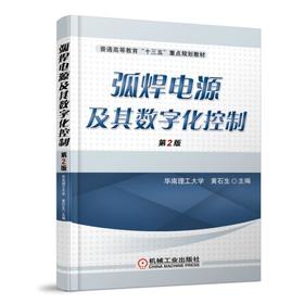 弧焊电源及其数字化控制 第2版机械工业出版社 正版书籍