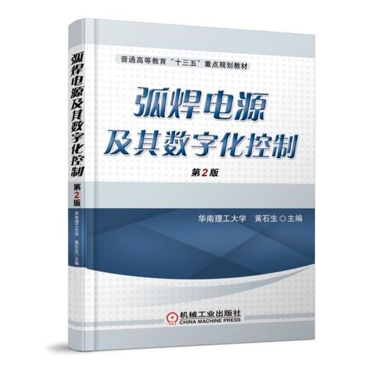 弧焊电源及其数字化控制 第2版机械工业出版社 正版书籍 商品图0