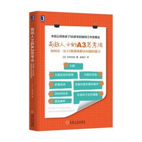 高效人士的A3思考法：如何用一页A3纸锻炼解决问题的能力丰田、学习、高效能认识的7个习惯、职场、改