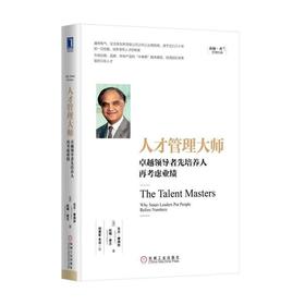 人才管理大师：卓越领导者先培养人再考虑业绩机械工业出版社 正版书籍