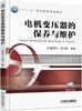 电机变压器的保养与维护机械工业出版社 正版书籍 商品缩略图0