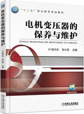 电机变压器的保养与维护机械工业出版社 正版书籍