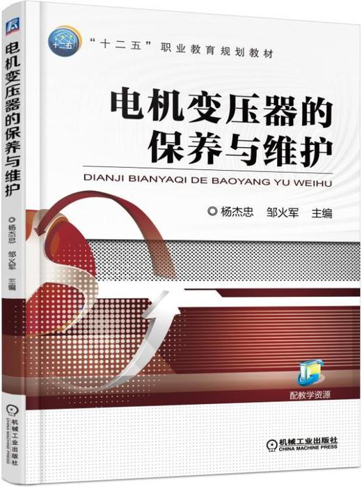 电机变压器的保养与维护机械工业出版社 正版书籍 商品图0