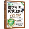 医学考博阅读理解高分全解医学考博 阅读理解 高分全解 全国医学博士 医学博士 英语统考 商品缩略图0