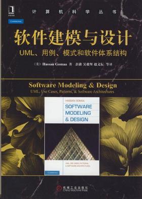 软件建模与设计: UML、用例、模式和软件体系结构机械工业出版社 正版书籍