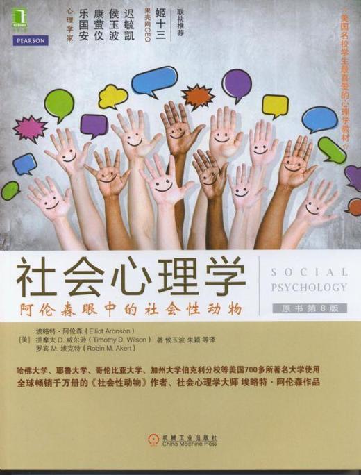 社会心理学阿伦森眼中的社会性动物原书第8版机械工业出版社正版书籍