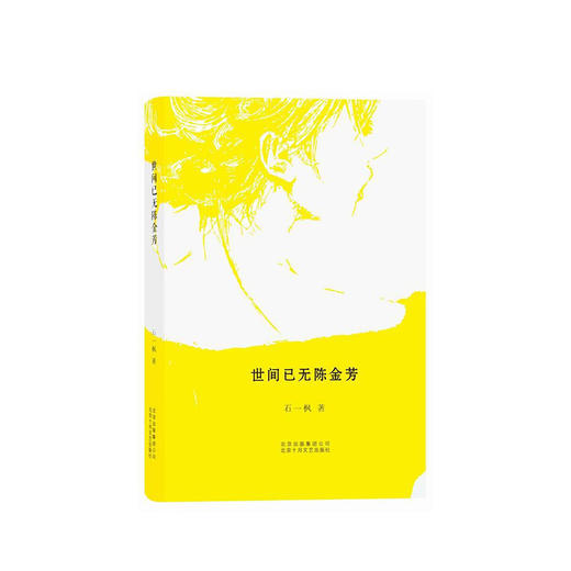 石一枫：世间已无陈金芳 商品图1
