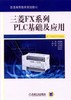 三菱FX系列PLC基础及应用 韩晓新 商品缩略图0