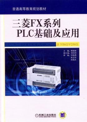 三菱FX系列PLC基础及应用 韩晓新