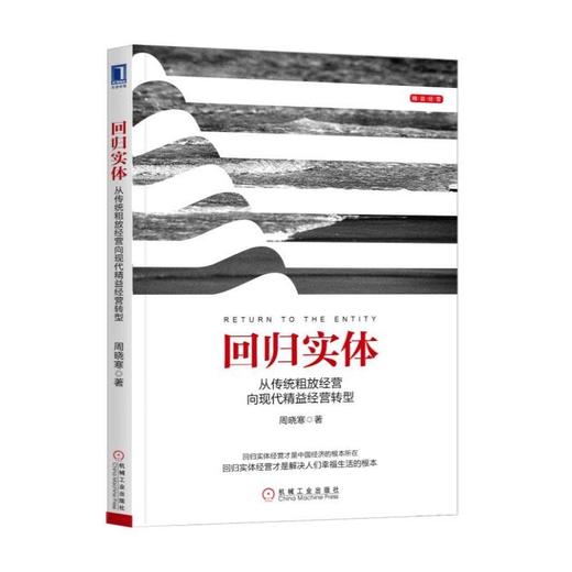 回归实体：从传统粗放经营向现代精益经营转型回归实体 商品图0