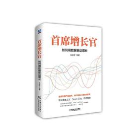 首席增长官：如何用数据驱动增长机械工业出版社 正版书籍