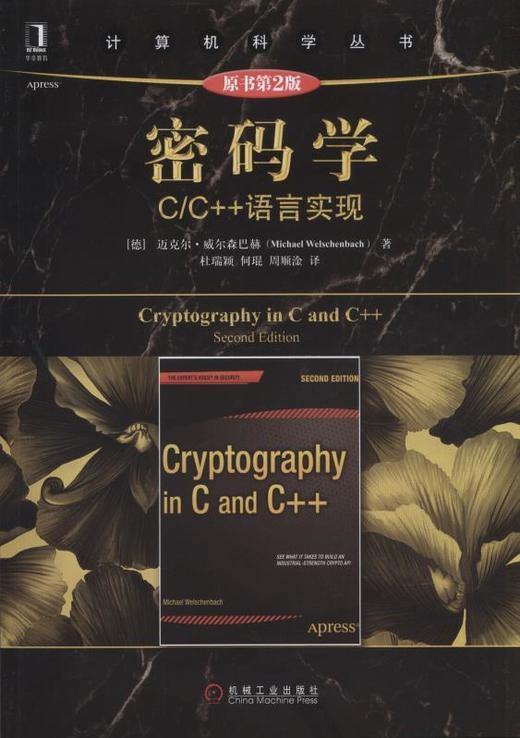 密码学：C/C++语言实现（原书第2版）机械工业出版社 正版书籍 商品图0