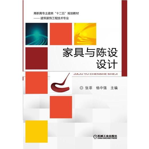 家具与陈设设计（第2版）机械工业出版社 正版书籍 商品图0