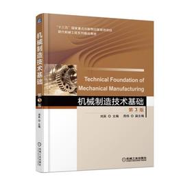 机械制造技术基础  第3版机械工业出版社 正版书籍