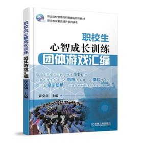 职校生心智成长训练 团体游戏汇编团队游戏 学生管理  素质成长  心理健康