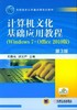 计算机文化基础应用教程（Windows 7+Office 2010版） 第3版机械工业出版社 正版书籍 商品缩略图0