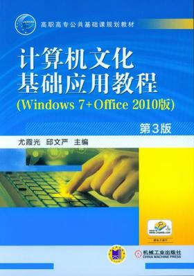 计算机文化基础应用教程（Windows 7+Office 2010版） 第3版机械工业出版社 正版书籍