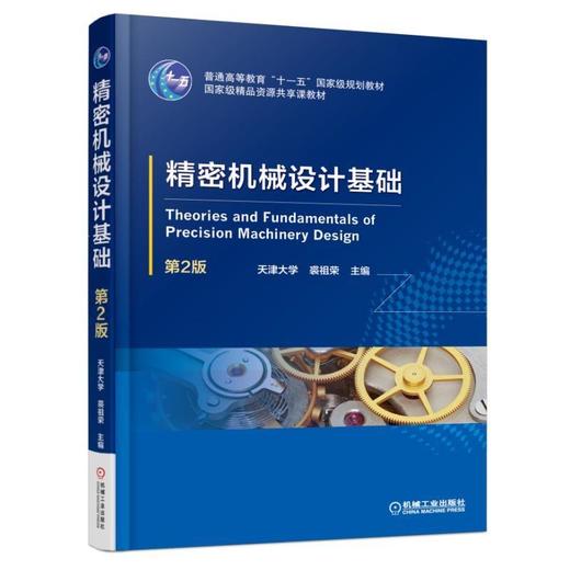 精密机械设计基础   第2版机械工业出版社 正版书籍 商品图0