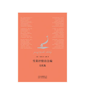 雪莱抒情诗全编：无忧集