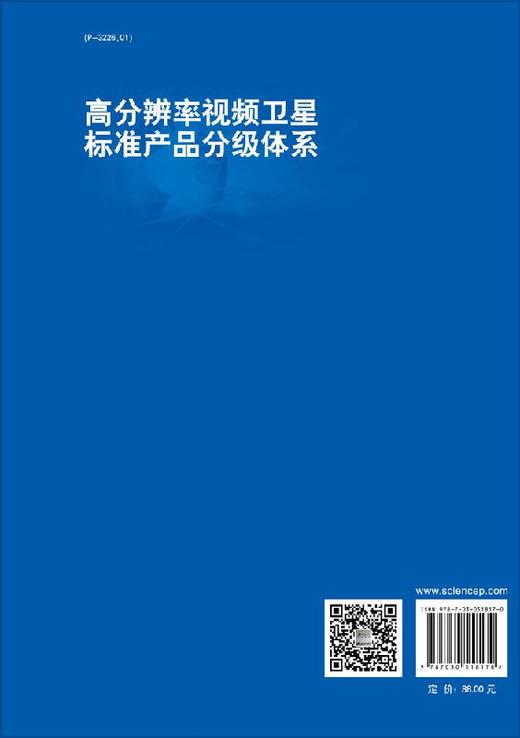 高分辨率视频卫星标准产品分级体系 商品图1