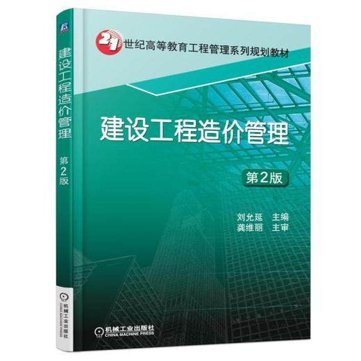 建设工程造价管理  第2版机械工业出版社 正版书籍 商品图0