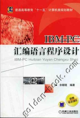 IBM-PC汇编语言程序设计机械工业出版社 正版书籍