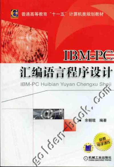 IBM-PC汇编语言程序设计机械工业出版社 正版书籍 商品图0