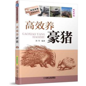 高效养豪猪 刘军 编著 特种养殖 养殖场建设 引种 营养需要 饲料 繁殖 育种 饲养管理 疾病防治 产品加工 养殖厂经营管理